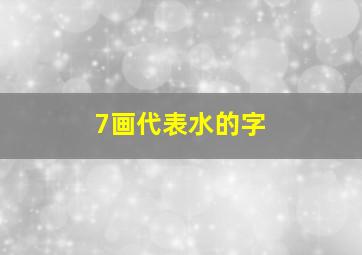 7画代表水的字