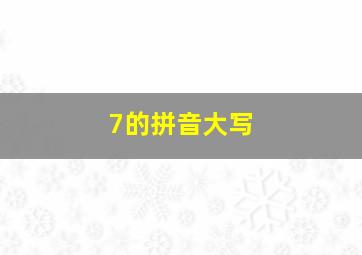 7的拼音大写