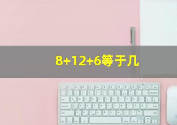 8+12+6等于几