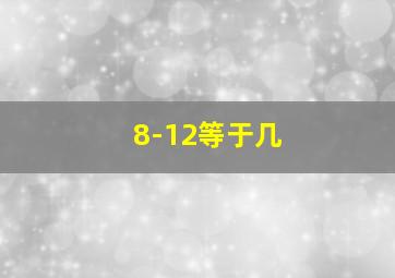 8-12等于几