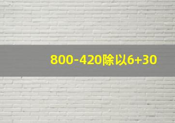 800-420除以6+30