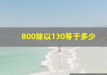 800除以130等于多少