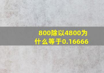 800除以4800为什么等于0.16666