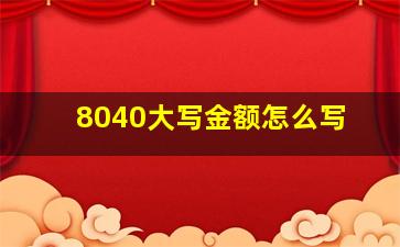 8040大写金额怎么写