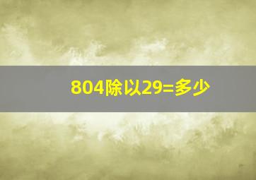 804除以29=多少