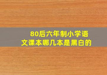 80后六年制小学语文课本哪几本是黑白的