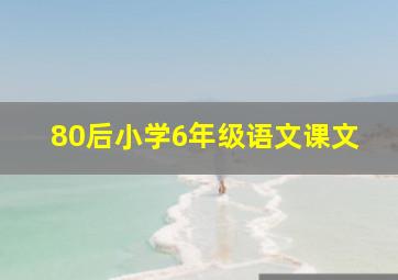 80后小学6年级语文课文