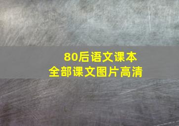 80后语文课本全部课文图片高清