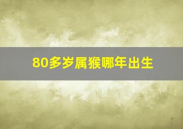 80多岁属猴哪年出生