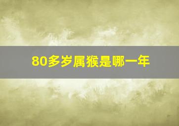 80多岁属猴是哪一年