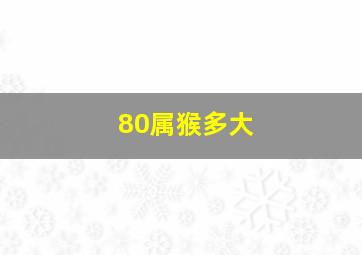 80属猴多大