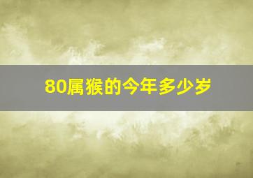 80属猴的今年多少岁