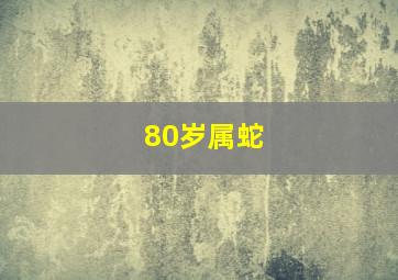 80岁属蛇