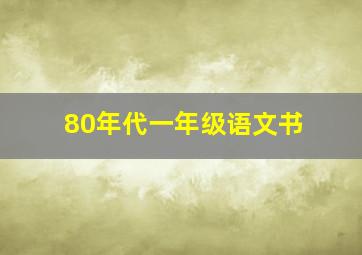 80年代一年级语文书