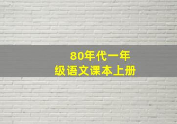 80年代一年级语文课本上册