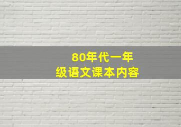 80年代一年级语文课本内容