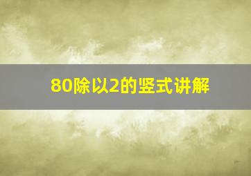 80除以2的竖式讲解