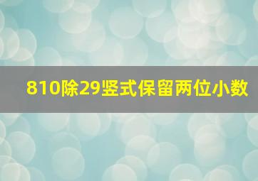 810除29竖式保留两位小数