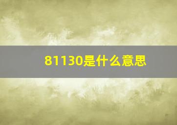 81130是什么意思