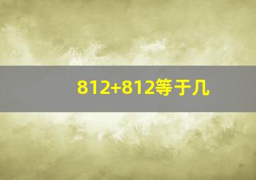 812+812等于几