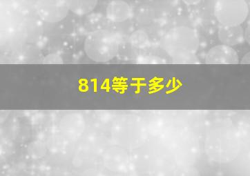 814等于多少