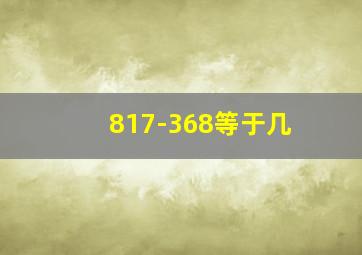 817-368等于几