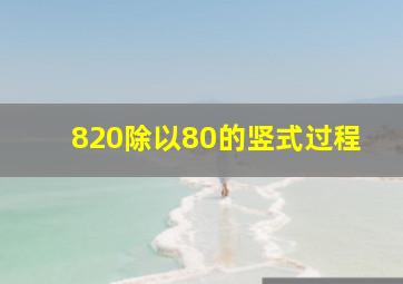 820除以80的竖式过程