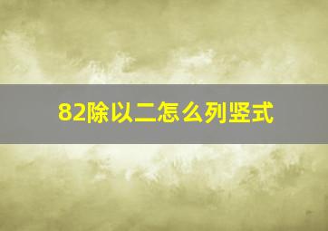 82除以二怎么列竖式