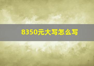 8350元大写怎么写