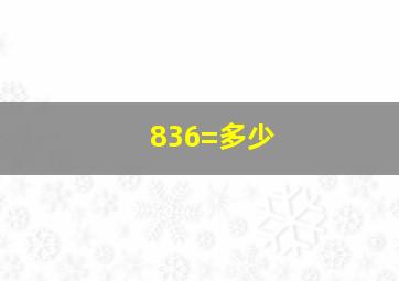 836=多少