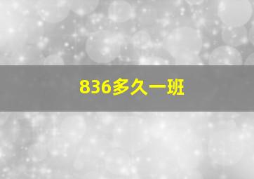 836多久一班