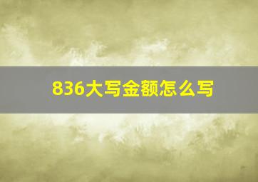 836大写金额怎么写