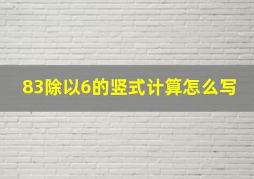 83除以6的竖式计算怎么写