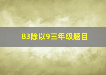 83除以9三年级题目