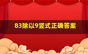 83除以9竖式正确答案