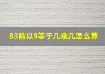 83除以9等于几余几怎么算