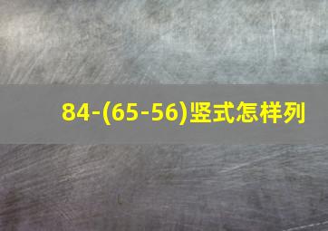 84-(65-56)竖式怎样列