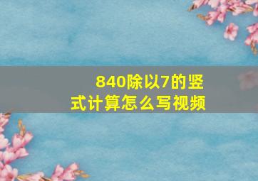 840除以7的竖式计算怎么写视频