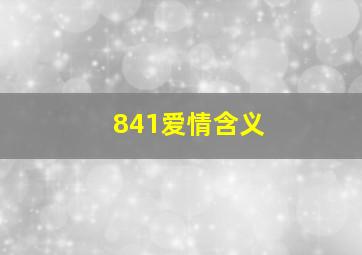 841爱情含义