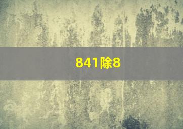 841除8