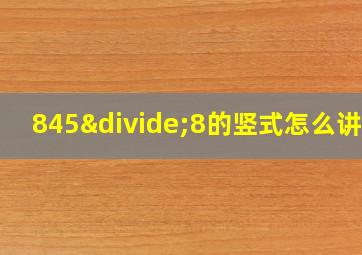 845÷8的竖式怎么讲解