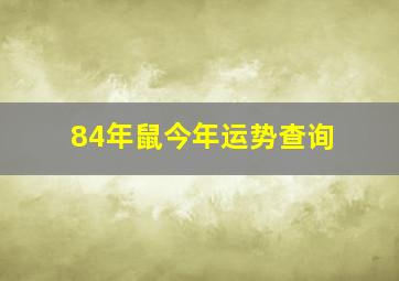 84年鼠今年运势查询