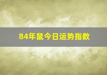 84年鼠今日运势指数