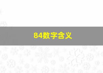 84数字含义