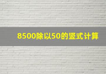 8500除以50的竖式计算