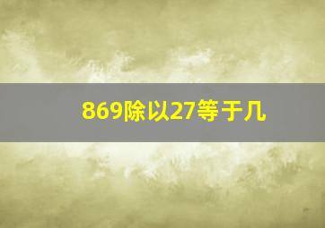 869除以27等于几