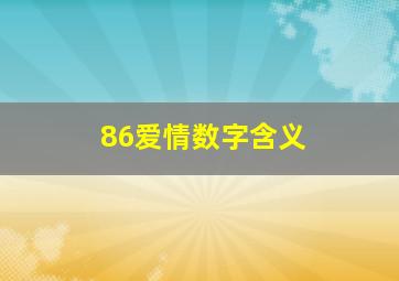 86爱情数字含义