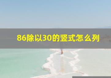 86除以30的竖式怎么列