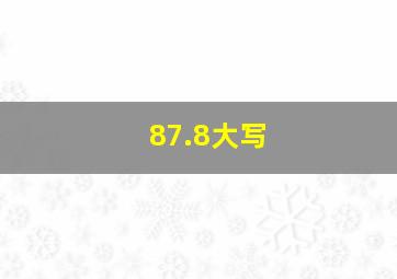 87.8大写