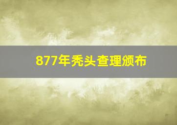 877年秃头查理颁布